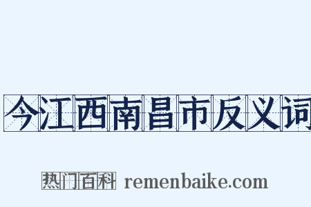 今江西南昌市反义词是什么意思的图片